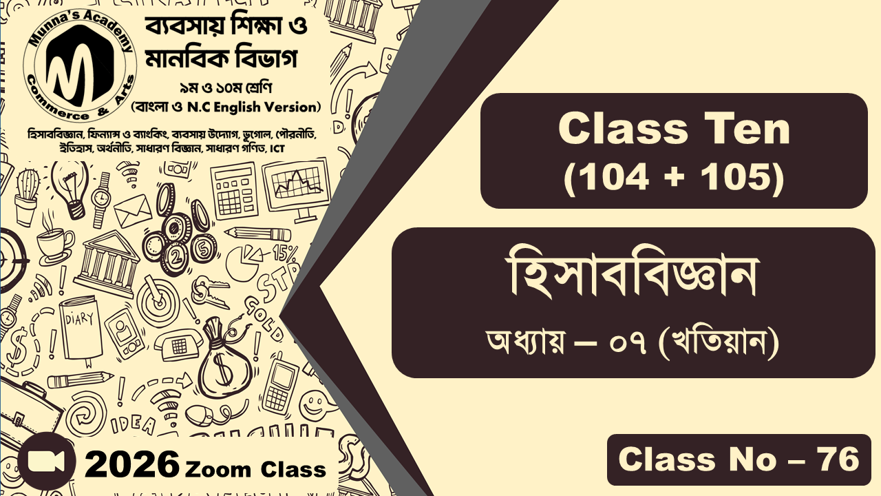 Class Ten - Commerce (104 + 105) [Class No - 76] হিসাববিজ্ঞান, অধ্যায় - ৭ (খতিয়ান)