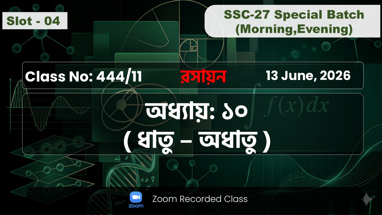 SSC-27 Special Batch Morning+Evening [ Class No: 444/11 ] রসায়ন - অধ্যায় : ১০ ( ধাতু - অধাতু )