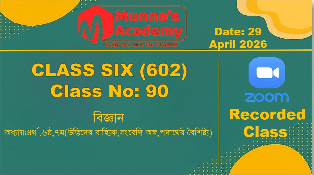 Six (602) [Class No-90]বিজ্ঞান-অধ্যায়:৪র্থ ,৬ষ্ঠ,৭ম(উদ্ভিদের বাহ্যিক,সংবেদি অঙ্গ,পদার্থের বৈশিষ্ট্য)