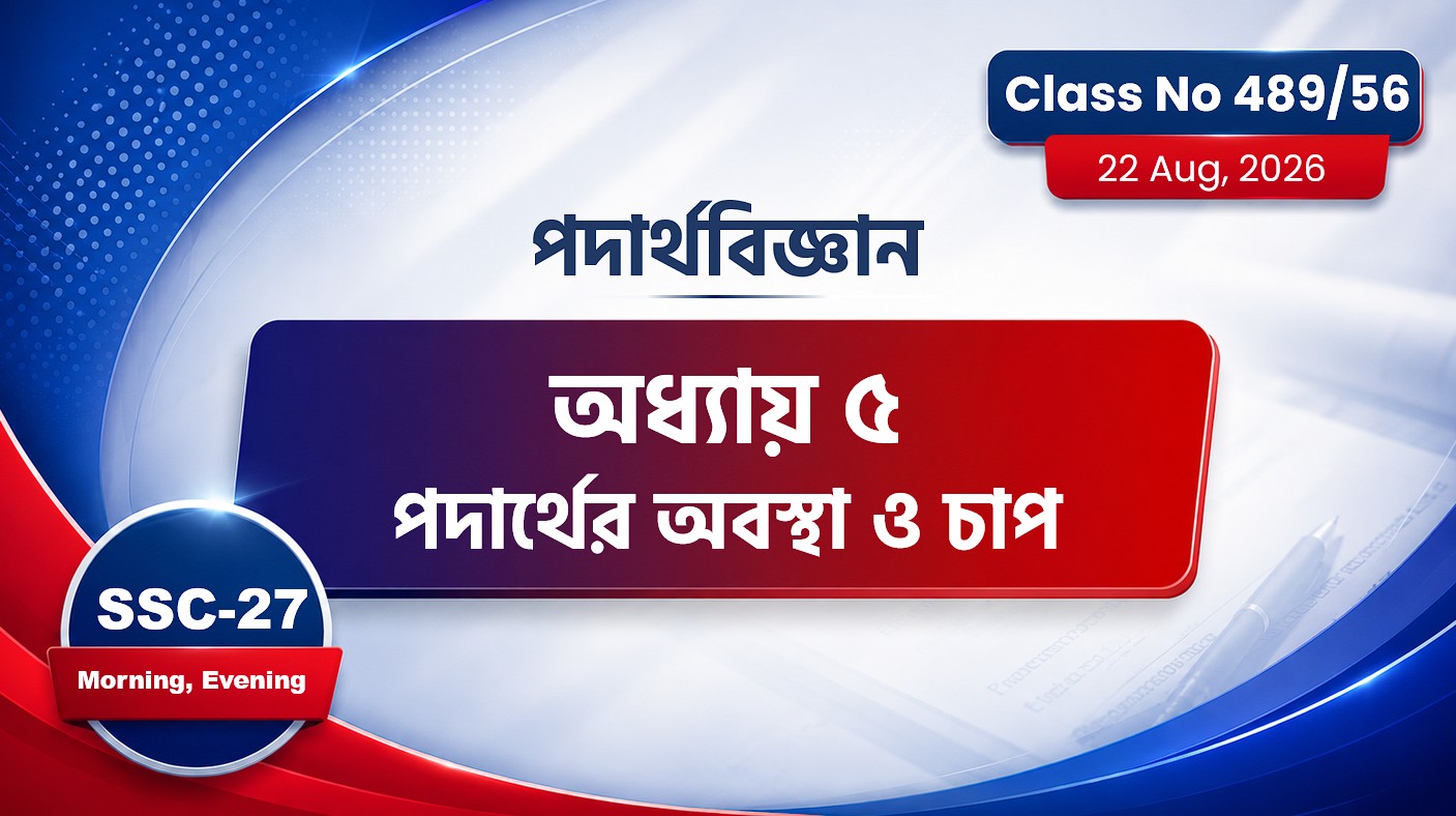 SSC-27 Special Batch Morning + Evening [Class No: 489/56] পদার্থবিজ্ঞান-অধ্যায়: ৫ পদার্থের অবস্থা...