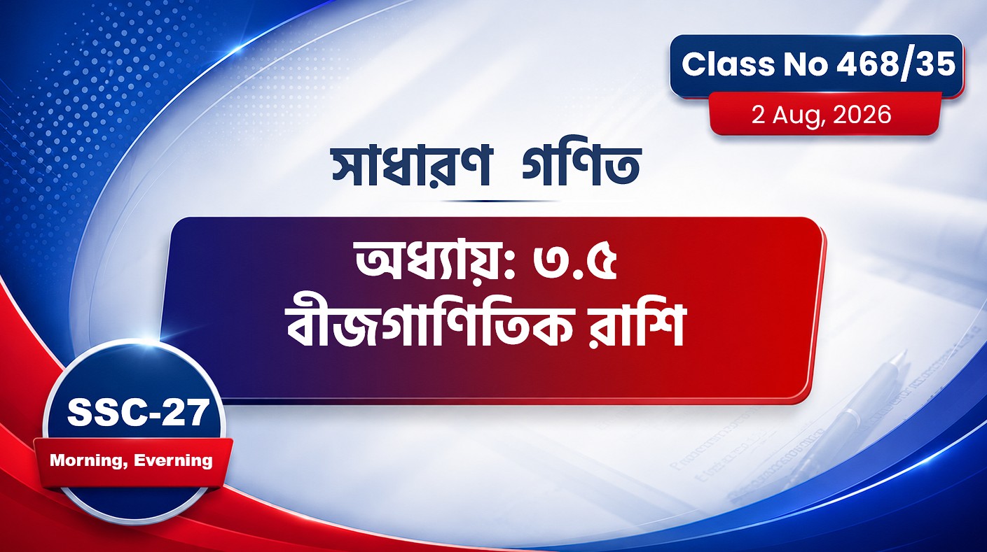 SSC-27 Special Batch Morning +Evening [Class No: 468/35] সাধারণ গণিত-অধ্যায়: ৩.৫ ( বীজগাণিতিক রাশি)