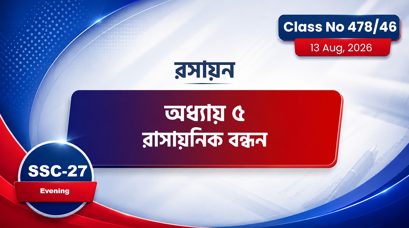 SSC-27 Special Batch Evening [Class No: 479/46] রসায়ন- অধ্যায় ৫ রাসায়নিক বন্ধন