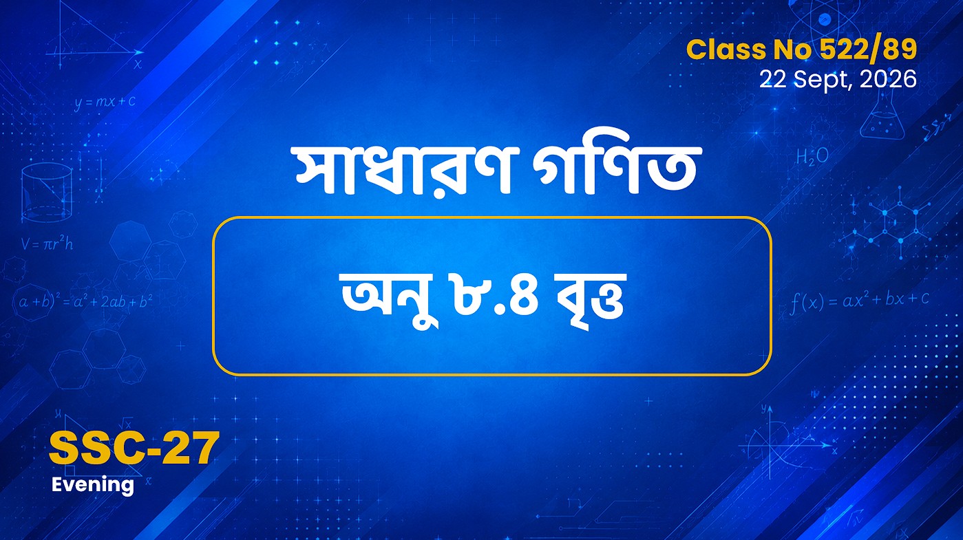 SSC-27 Special Batch Evening [Clas No: 522/89] সাধারণ গণিত অনু-৮.৪ (বৃত্ত)