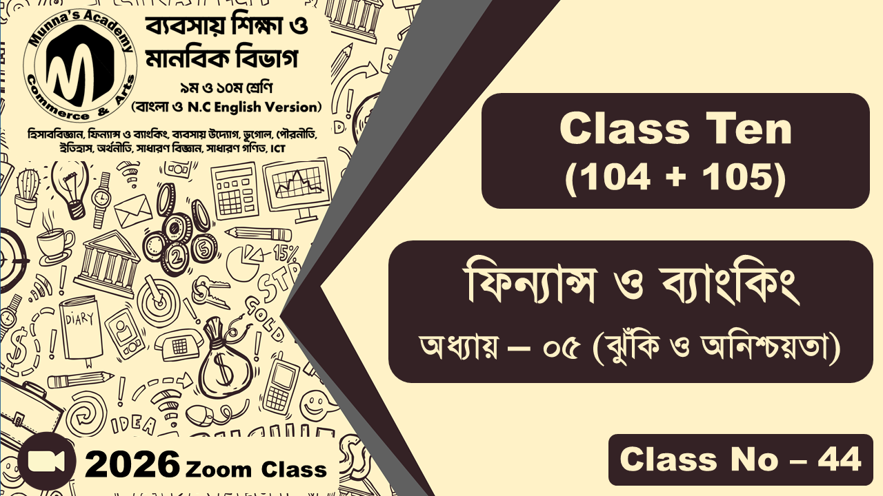 Class Ten-Commerce (104+105) [Class No-44] ফিন্যান্স ও ব্যাংকিং, অধ্যায় - ০৫ (ঝুঁকি ও অনিশ্চয়তা)