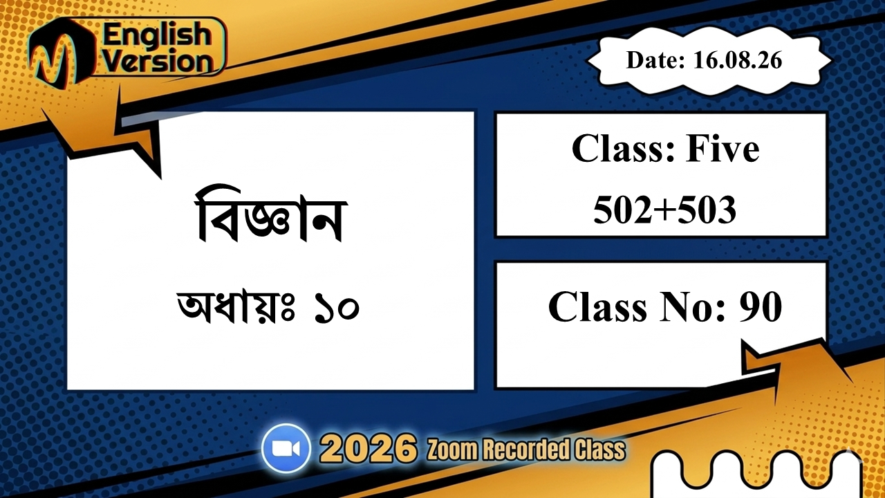 Class Five (502+503) | ক্লাস নং: 90 | L.B: 08 | বিষয়: বিজ্ঞান | অধ্যায়ঃ ১০ | তারিখ: 16.08.26