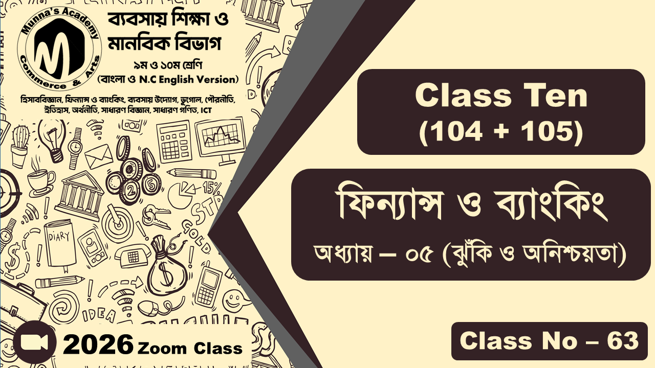 Class Ten - Commerce (104+105) [Class No - 63] ফিন্যান্স ও ব্যাংকিং, অধ্যায় - ০৫ (ঝুঁকি ও অনিশ্চয়তা)