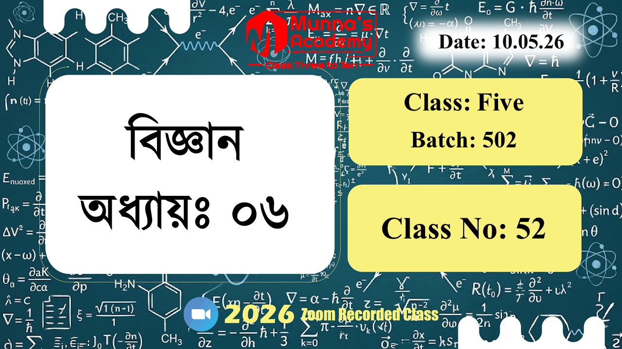 Class Five (502) | ক্লাস নং: 52 |L.B: 05 | বিষয়: বিজ্ঞান | অধ্যায়ঃ ০৬ | তারিখ: 10.05.26