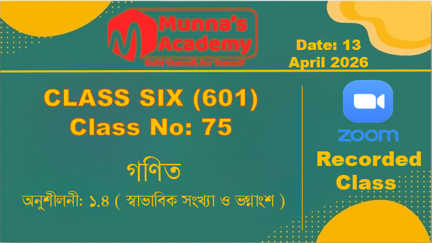 Class Six (601) [ Class No-75 ] গণিত - অনুশীলনী: ১.৪ ( স্বাভাবিক সংখ্যা ও ভগ্নাংশ )
