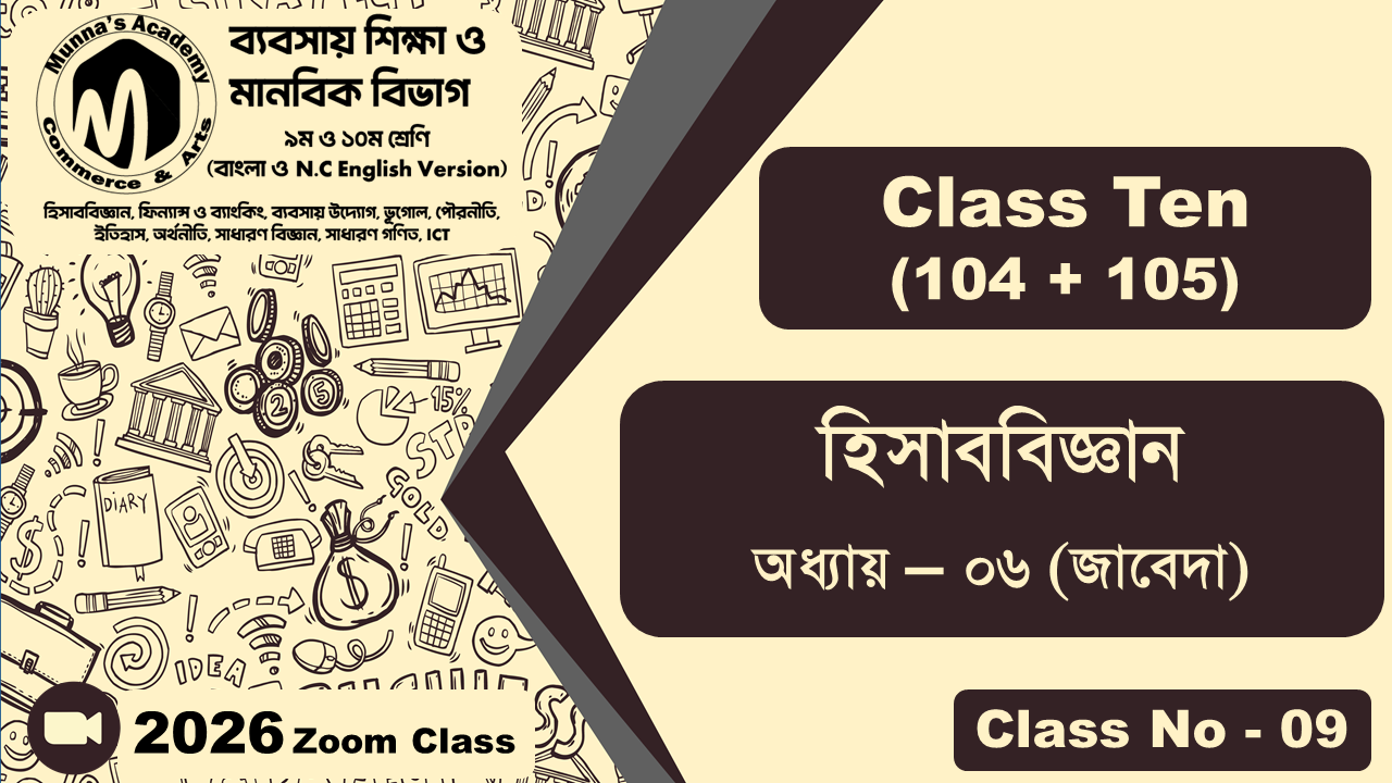 Class Ten-Commerce (104 + 105) [Class No-09] হিসাববিজ্ঞান, অধ্যায় - ০৬ (জাবেদা)