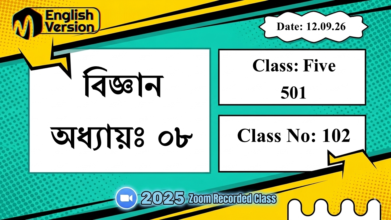 Class Five (501) | ক্লাস নং: 102 | L.B: 09 | বিষয়: বিজ্ঞান | অধ্যায়ঃ ০৮ | তারিখ: 12.09.26