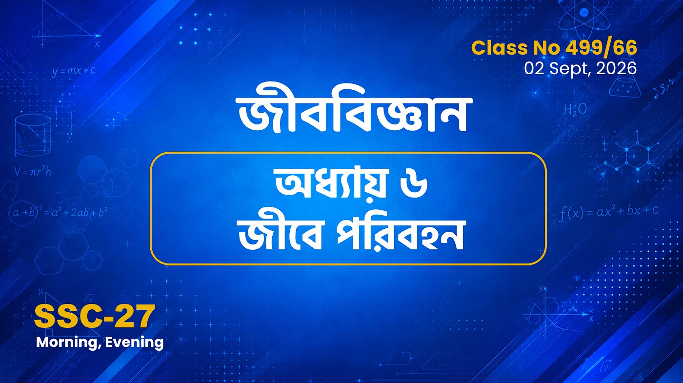 SSC-27 Special Batch Morning+Evening [Clas No: 499/66] জীববিজ্ঞান - অধ্যায় ৬ জীবে পরিবহন