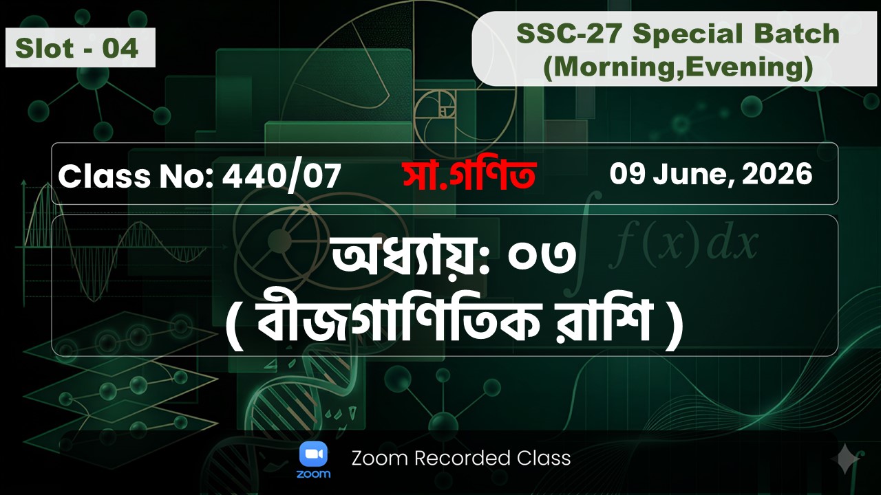 SSC-27 Special Batch Morning+Evening [ Class No: 440/07 ] সা.গণিত - অধ্যায়: ৩ ( বীজগাণিতিক রাশি )