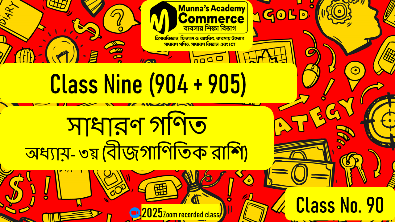 Class Nine-Commerce(904,9005) [Class No-90] সাধারণ গণিত - ৩য় অধ্যায় (বীজগাণিতিক রাশি)