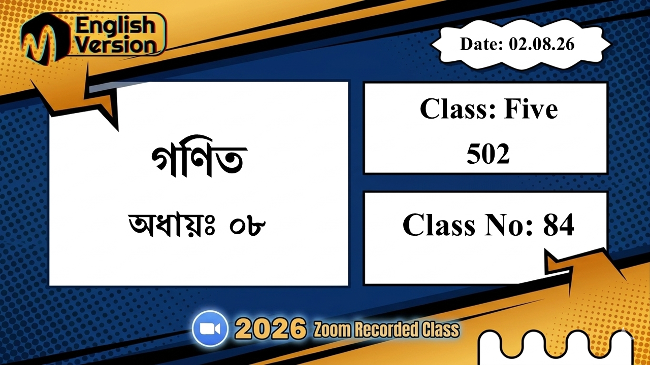 Class Five (502) | ক্লাস নং: 84 | L.B: 08 | বিষয়: গণিত | অধ্যায়ঃ ০৮ | তারিখ: 02.08.26