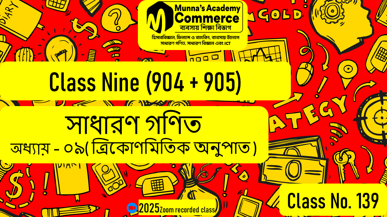 Class Nine-Commerce (904 & 905) [Class No-139] সাধারণ গণিত, অধ্যায় - ০৯ (ত্রিকোণমিতিক অনুপাত)