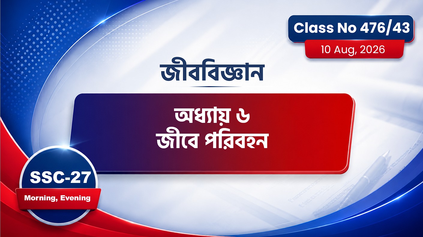 SSC-27 Special Batch Morning + Evening [Class No: 476/43] জীববিজ্ঞান - অধ্যায় ৬ জীবে পরিবহন