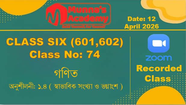 Class Six (601,602) [ Class No-74 ] গণিত - অনুশীলনী: ১.৪ ( স্বাভাবিক সংখ্যা ও ভগ্নাংশ )