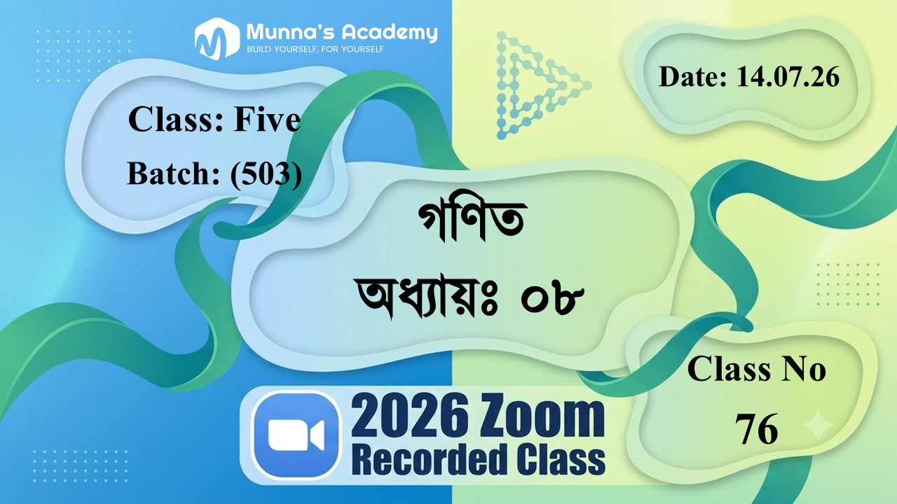 Class Five (503) | ক্লাস নং: 76 | L.B: 07 | বিষয়: গণিত | অধ্যায়ঃ ০৮ | তারিখ: 14.07.26