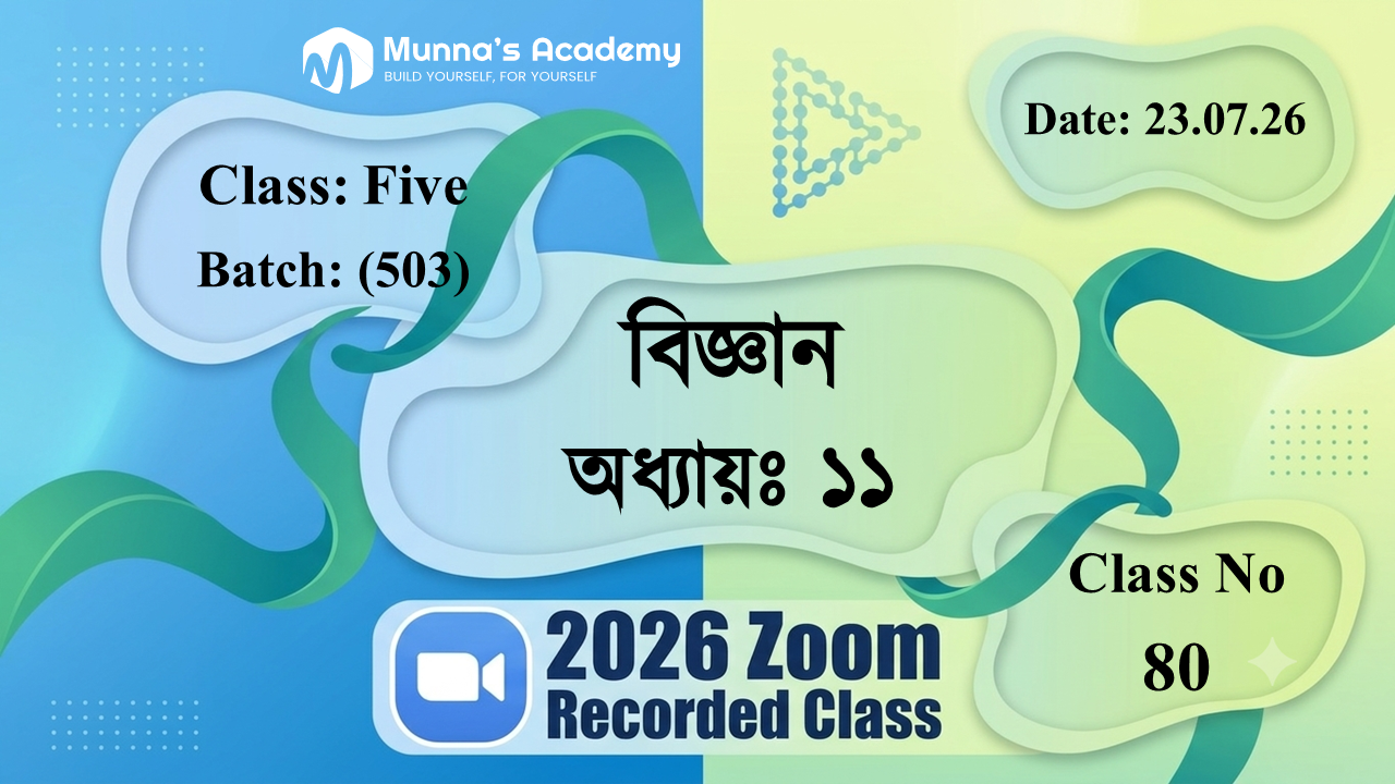 Class Five (503) | ক্লাস নং: 80 | L.B: 07 | বিষয়: বিজ্ঞান | অধ্যায়ঃ ১১ | তারিখ: 23.07.26