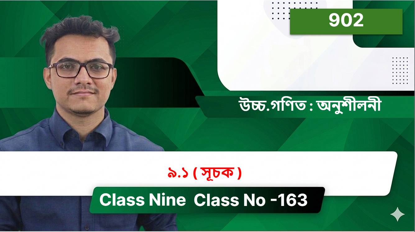 Class Nine ( 902 ) [ Class No -163 ] উচ্চ.গণিত : অনুশীলনী - ৯.১ ( সূচক  )