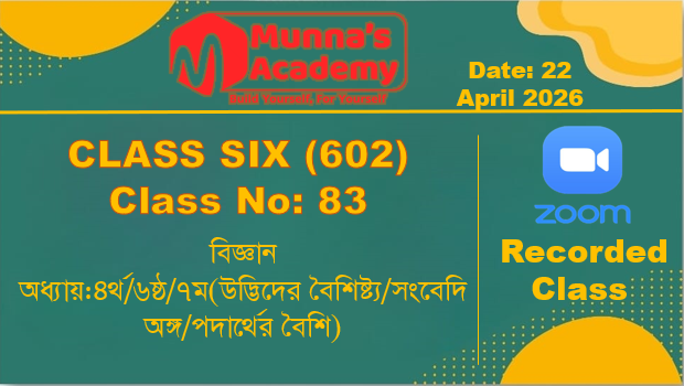 Class Six(602)[Class No-83]বিজ্ঞান-অধ্যায়:৪র্থ/৬ষ্ঠ/৭ম(উদ্ভিদের বৈশিষ্ট্য/সংবেদি/পদার্থের বৈশিষ্ট্য)