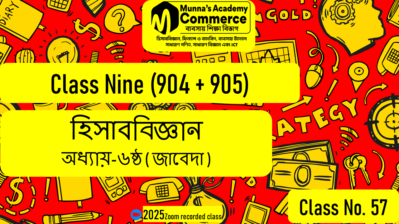 Class Nine-Commerce(904,905) [Class No-57] হিসাববিজ্ঞান - ৬ষ্ঠ অধ্যায় (জাবেদা)
