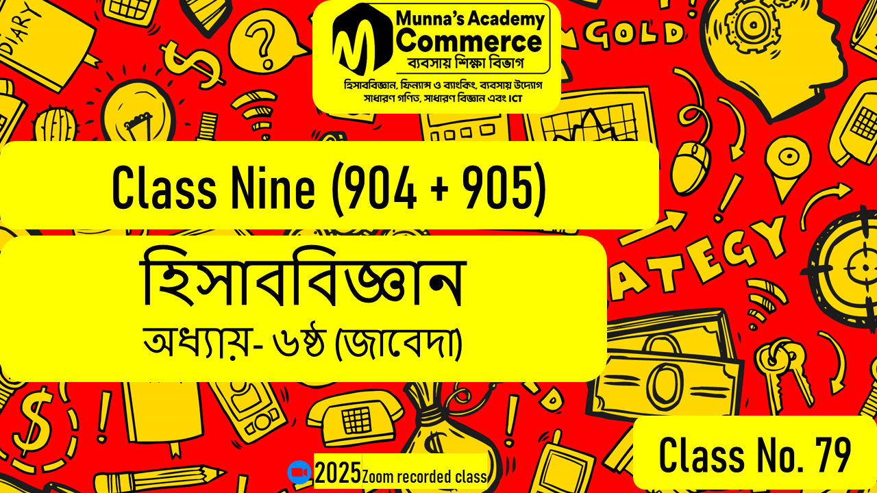 Class Nine-Commerce(904,905) [Class No-79] হিসাববিজ্ঞান - ৬ষ্ঠ অধ্যায় (জাবেদা)