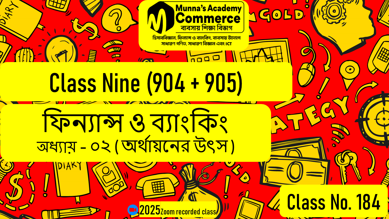 Class Nine-Commerce (904 & 905) [Class No-184] ফিন্যান্স ও ব্যাংকিং, অধ্যায় - ০২ (অর্থায়নের উৎস)