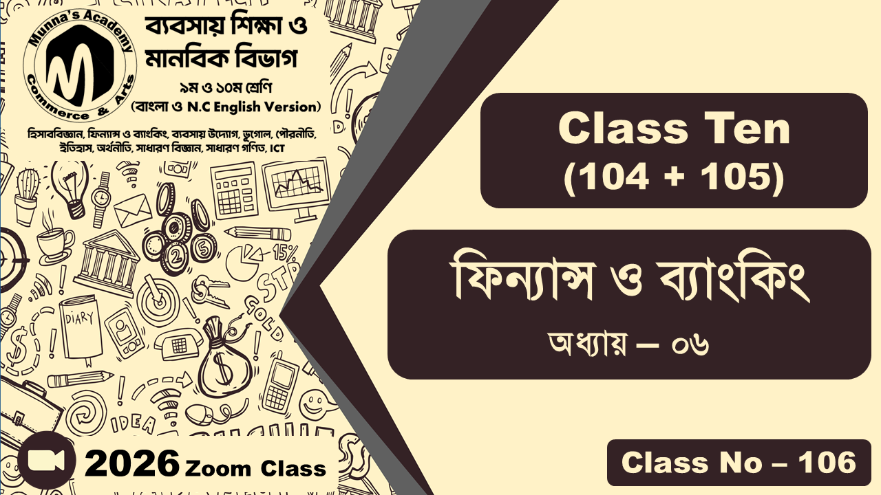 Class Ten - Commerce (104 + 105) [Class No - 106] ফিন্যান্স ও ব্যাংকিং, অধ্যায় - ০৬
