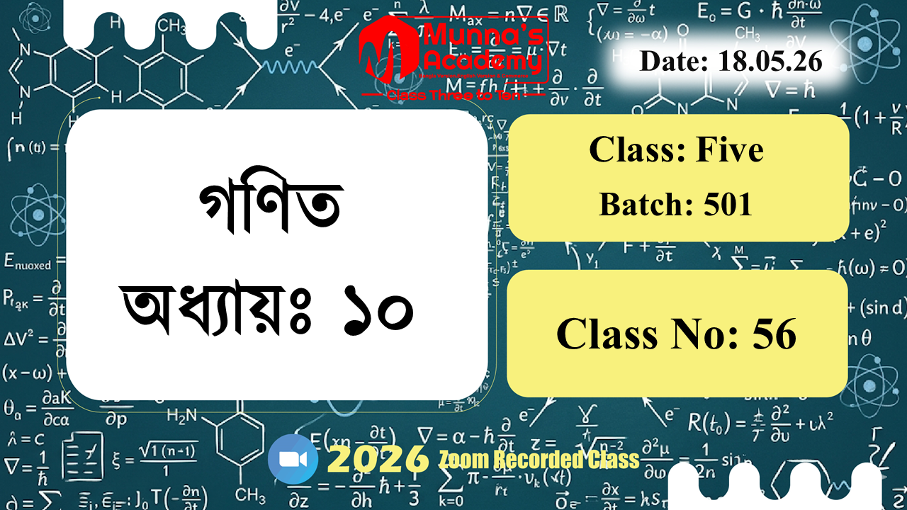 Class Five | ক্লাস নং: 56 |L.B: 05 | বিষয়: গণিত | অধ্যায়ঃ ১০ | তারিখ: 18.05.26