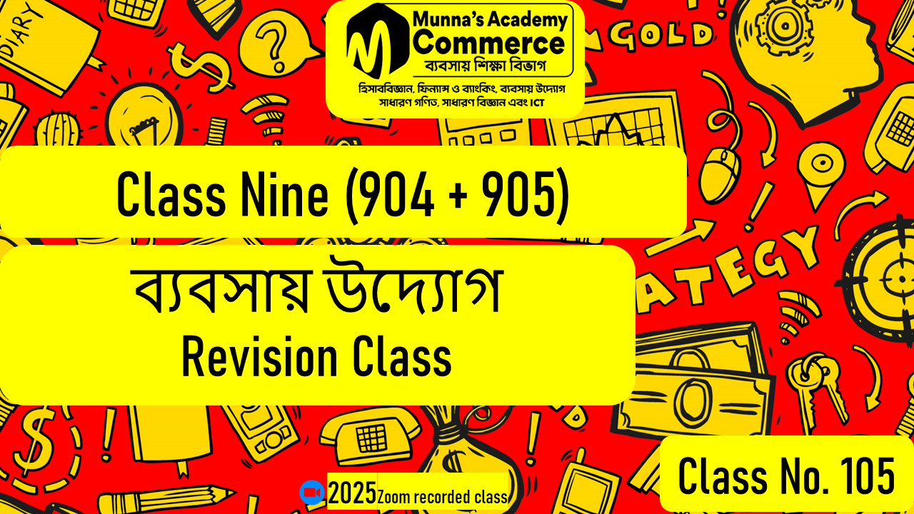 Class Nine-Commerce(904,905) [Class No-105] ব্যবসায় উদ্যোগ - Revision Class