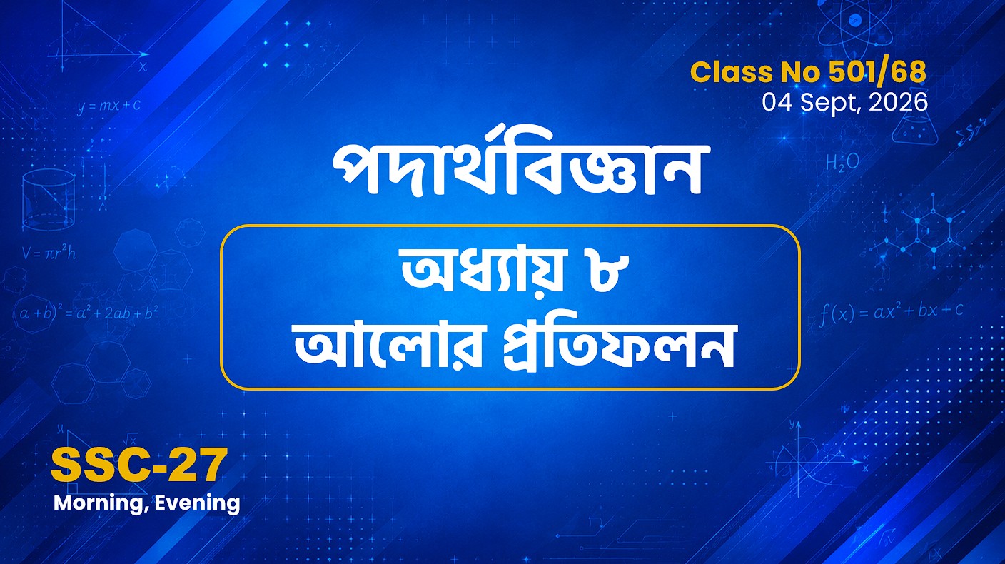 SSC-27 Special Batch Morning+Evening[Clas No: 501/68]  পদার্থবিজ্ঞান- ৮ম অধ্যায় আলোর প্রতিফলন