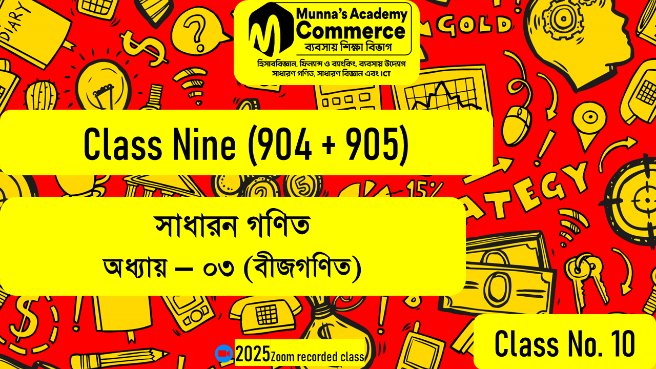 Class Nine (904,905) [Class No - 10] সাধারণ গণিত - (অধ্যায় ৩.১) বীজগাণিতিক রাশি