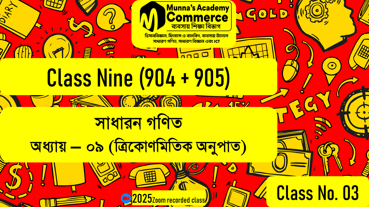 Class Nine (904,905) [Class No - 03] সাধারণ গণিত - (৯ম অধ্যায়) ত্রিকোণমিতিক অনুপাত - ৯.১