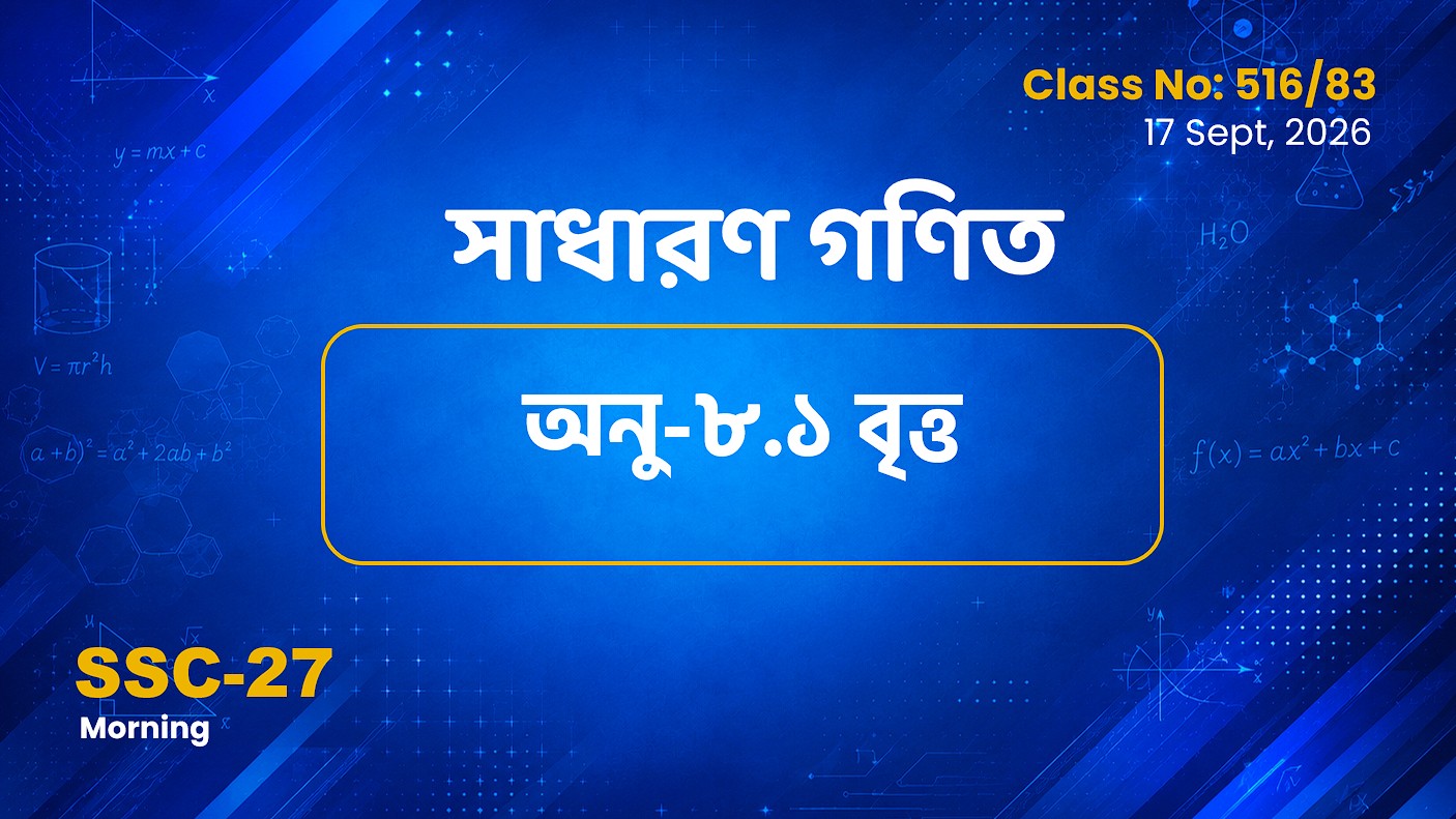SSC-27 Special Batch Morning [Clas No: 516/83]  সাধারণ গণিত অনু-৮.১ (বৃত্ত)
